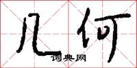 几何怎么写好看