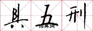 具五刑怎么写好看