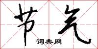 节气怎么写好看