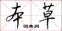 本草怎么写好看