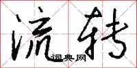流转怎么写好看