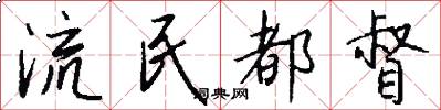 流民都督怎么写好看