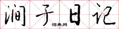 涧于日记怎么写好看
