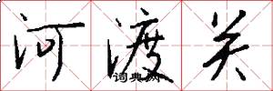 河渡关怎么写好看