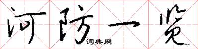 河防一览怎么写好看