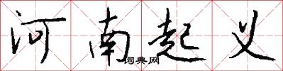 河南起义怎么写好看