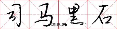 司马黑石怎么写好看