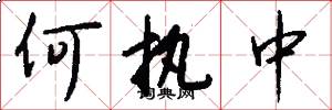 何执中怎么写好看