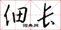 佃长怎么写好看