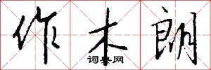 作木朗怎么写好看