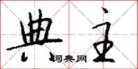 典主怎么写好看