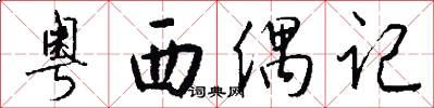 粤西偶记怎么写好看