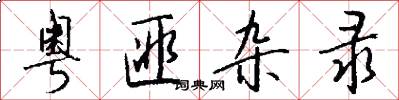 粤匪杂录怎么写好看