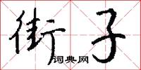 街子怎么写好看