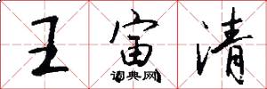 王寅清怎么写好看