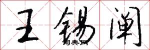 王锡阐怎么写好看