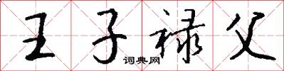 王子禄父怎么写好看