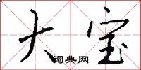 大宝怎么写好看