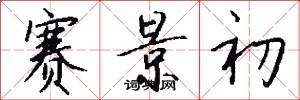 赛景初怎么写好看