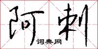 阿剌怎么写好看