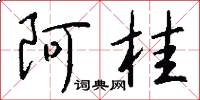 阿桂怎么写好看