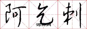 阿乞刺怎么写好看
