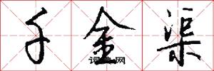 千金渠怎么写好看