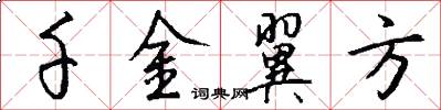 千金翼方怎么写好看