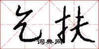 乞扶怎么写好看
