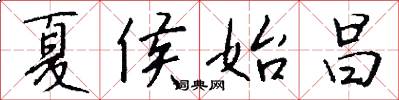 夏侯始昌怎么写好看