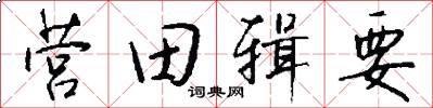 营田辑要怎么写好看