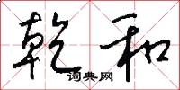 乾和怎么写好看