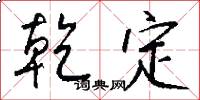 乾定怎么写好看