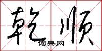 乾顺怎么写好看