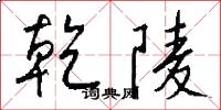 乾陵怎么写好看