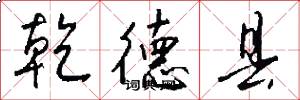 乾德县怎么写好看