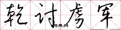 乾讨虏军怎么写好看