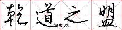 乾道之盟怎么写好看