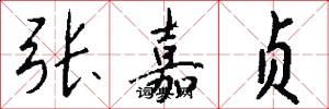 张嘉贞怎么写好看