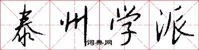 泰州学派怎么写好看