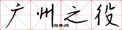 广州之役怎么写好看