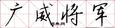 广威将军怎么写好看