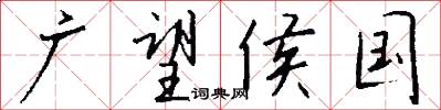 广望侯国怎么写好看