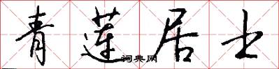 青莲居士怎么写好看