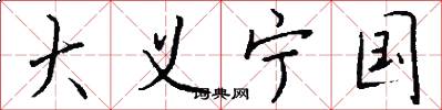 大义宁国怎么写好看