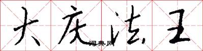 大庆法王怎么写好看