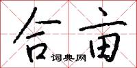 合亩怎么写好看