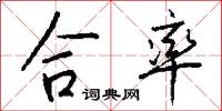 合率怎么写好看