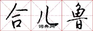 合儿鲁怎么写好看