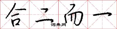 合二而一怎么写好看